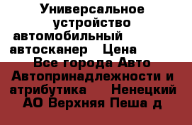     Универсальное устройство автомобильный bluetooth-автосканер › Цена ­ 1 990 - Все города Авто » Автопринадлежности и атрибутика   . Ненецкий АО,Верхняя Пеша д.
